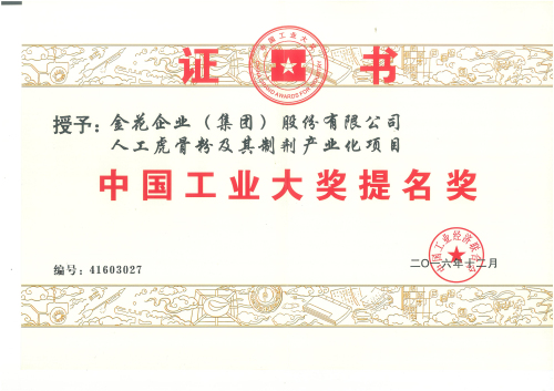 壹定发股份“人工虎骨粉及其制剂产业化项目”获中国工业大奖提名奖 壹定发股份“人工虎骨粉及其制剂产业化项目”获中国工业大奖提名奖