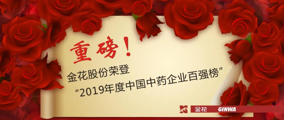 重磅！壹定发股份荣登“2019年度中国中药企业百强榜”
