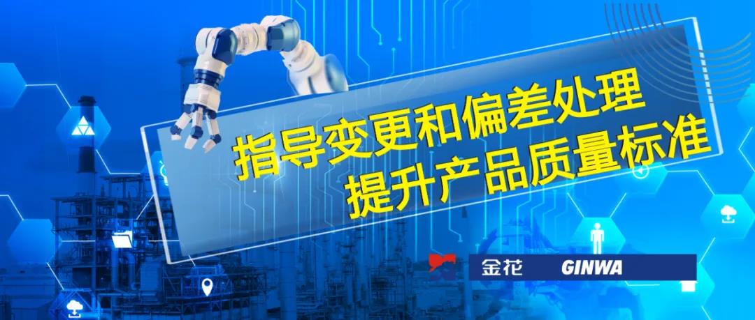 壹定发股份 | 指导变更和偏差处理 提升产品质量标准