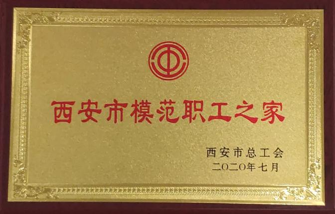壹定发股份工会荣获“西安市模范职工之家”荣誉称号 壹定发股份工会荣获“西安市模范职工之家”荣誉称号