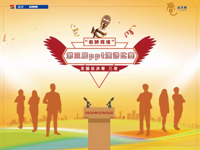 第3届“名师高徒”PPT演讲比赛总决赛圆满举办 第3届“名师高徒”PPT演讲比赛总决赛圆满举办