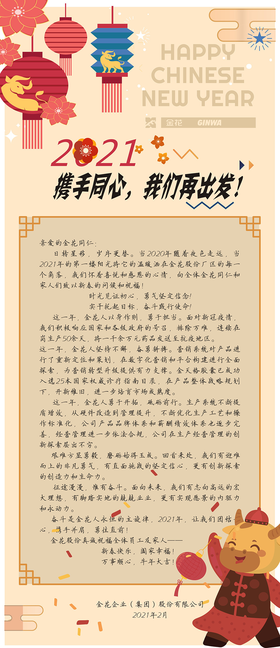 新春慰问信 | 2021，携手同心，壹定发再出发！