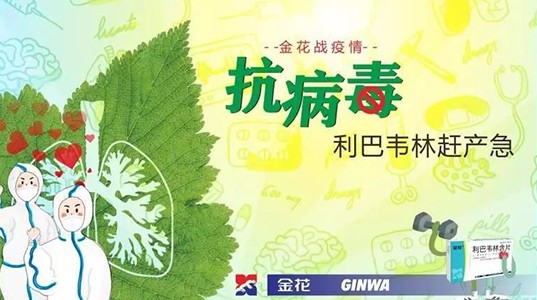 壹定发战疫情：抗病毒 利巴韦林赶产急
