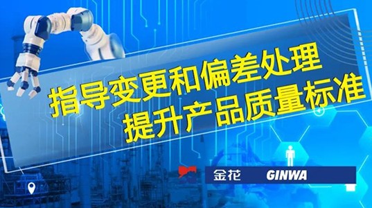 壹定发股份 | 指导变更和偏差处理 提升产品质量标准