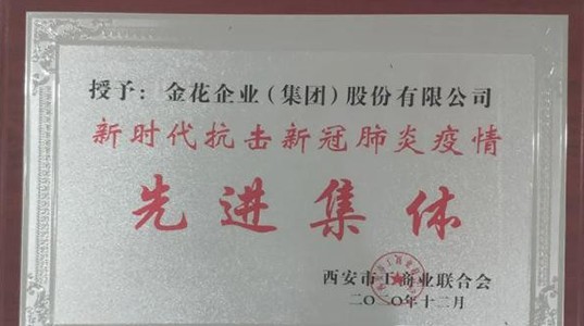 西安市工商联成立70周年纪念大会召开 壹定发股份获“抗击疫情先进集体”荣誉称号