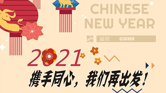 新春慰问信 | 2021，携手同心，壹定发再出发！