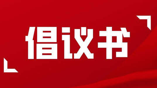 倡议书 | 坚守使命，永葆正气，做合格壹定发人！