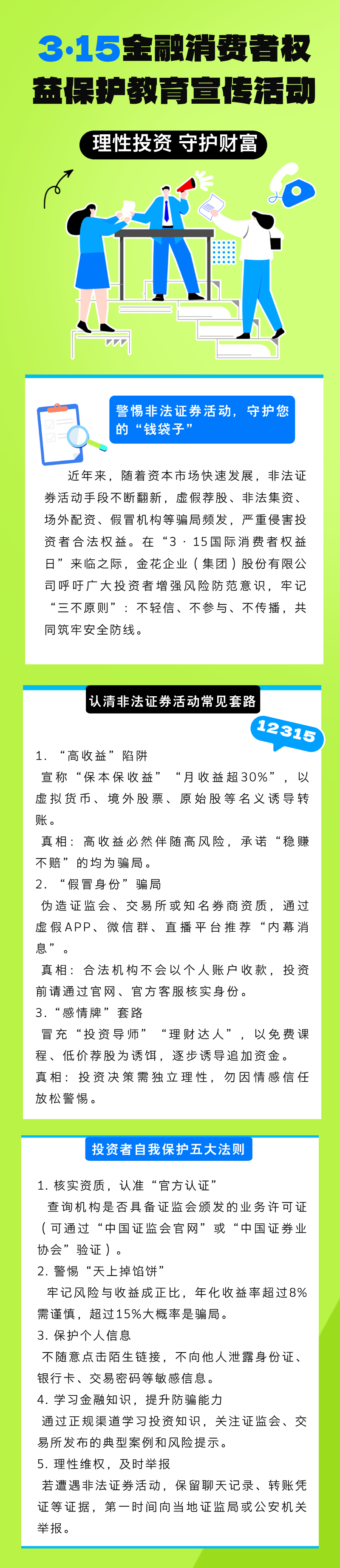 3•15金融消费者权益保护教育宣传活动｜“保障金融权益，助力美好生活”—理性投资 守护财富